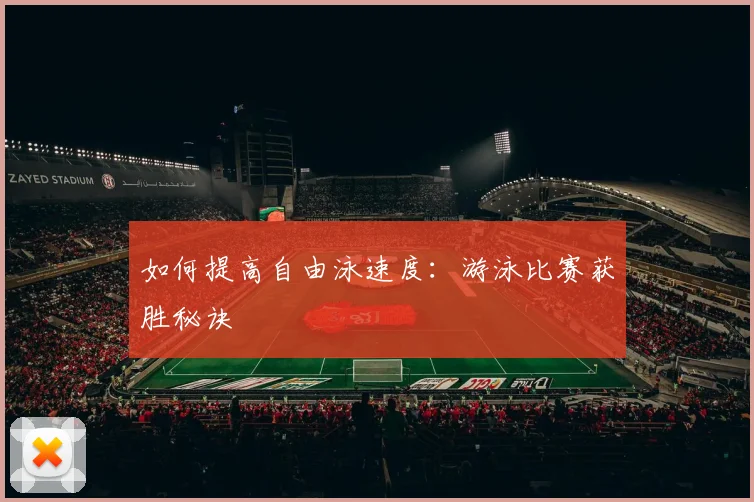 如何提高自由泳速度：游泳比赛获胜秘诀