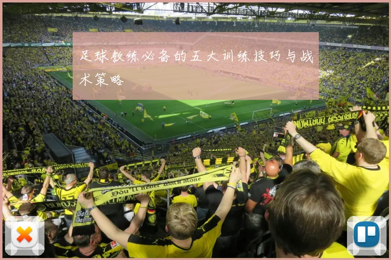 足球教练必备的五大训练技巧与战术策略