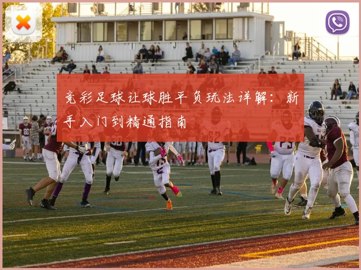 竞彩足球让球胜平负玩法详解：新手入门到精通指南