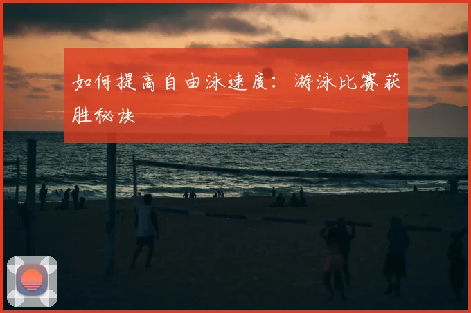 如何提高自由泳速度：游泳比赛获胜秘诀