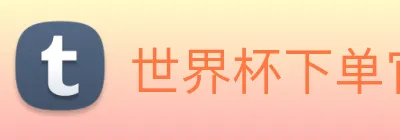 世界杯下单官网 Logo